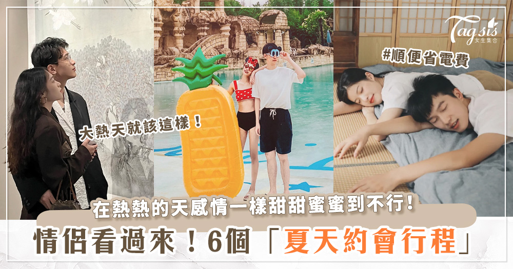 100037 好熱~出門能幹嘛?!6個屬於夏天「情侶約會行程」提案 跟黏膩、汗水說Bye Bye啦!