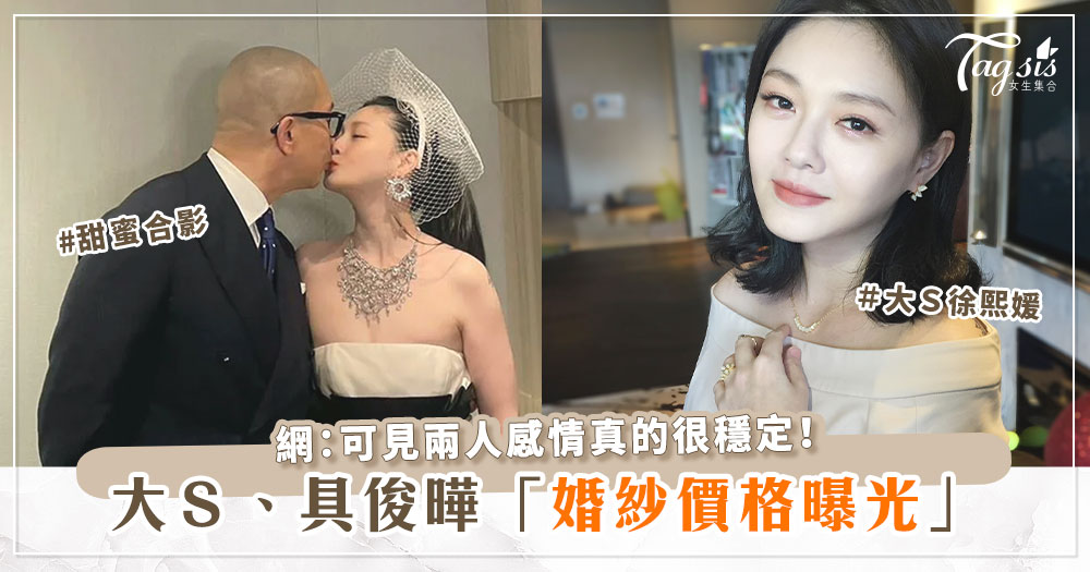 100112 大S之前嫁汪花了1.3億,這次再婚「從婚紗價格就知道她有多愛具俊曄」!