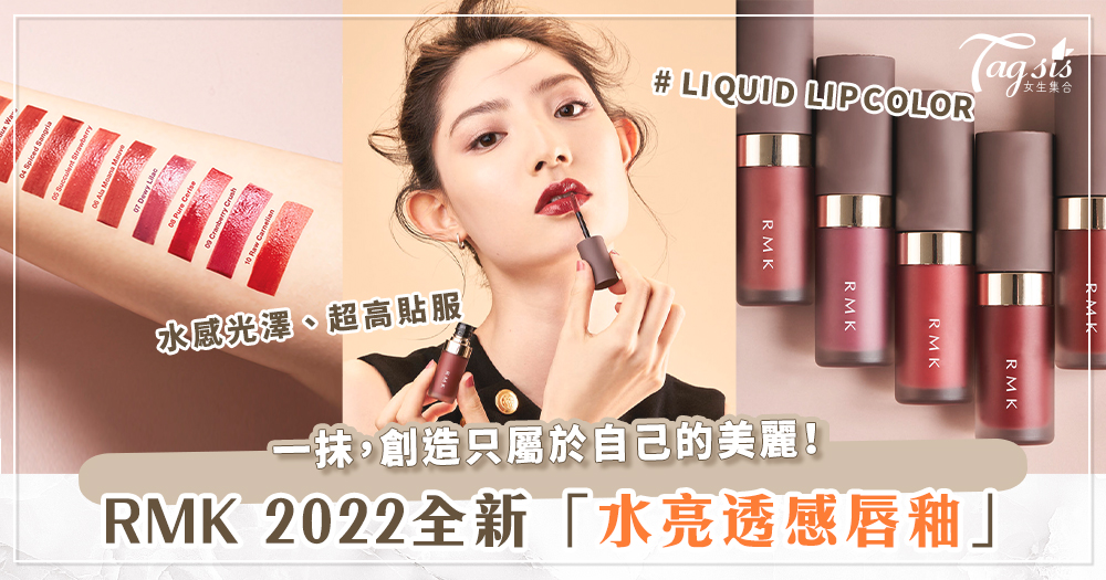 100279 夏季最水、最亮眼!RMK 全新「水亮透感唇釉」10款閃爍晶瑩色系,讓妳由內而外透出魅力光芒~