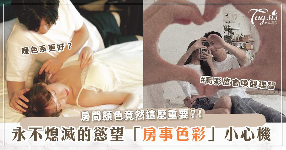 想讓慾火永不滅嗎？請熟讀「房事色彩學」，讓你跟男友的情慾每天下班一樣up up！