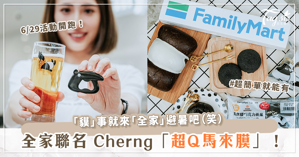 100354 「萌萌馬來貘」在全家!4款玻璃杯+超Q開瓶器送給你~加碼限定包裝甜點、主題店鋪必去!