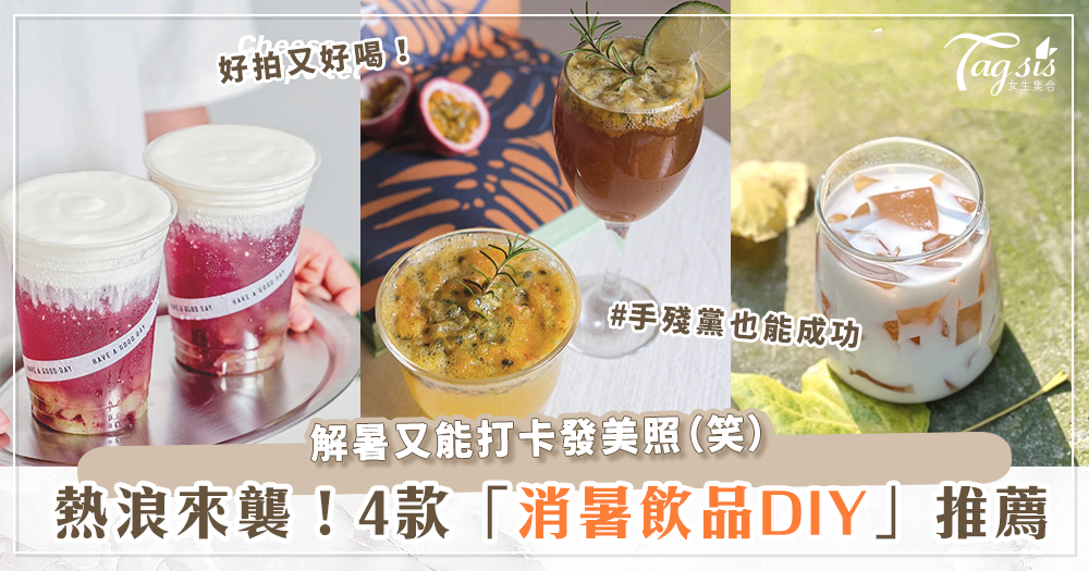 100364 熱浪來襲~4款夏季「消暑飲品DIY」推薦!蜂蜜檸檬蘇打、葡萄多肉撞奶,一喝沁涼又消暑!