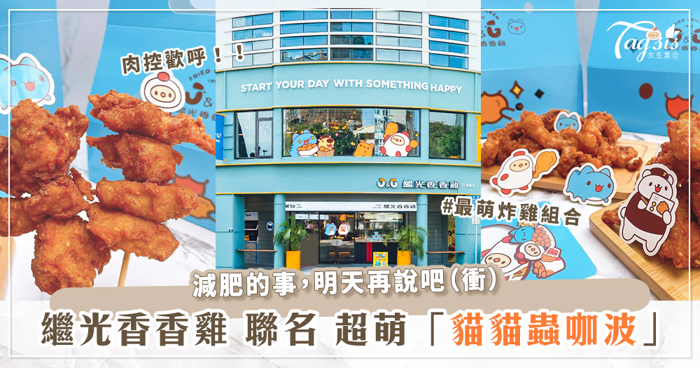 100482 超萌肉肉來襲!繼光香香雞X貓貓蟲咖波 超可愛外帶盒「炸雞+魷魚+三角骨」通通有!再送隱藏咖波貼紙~