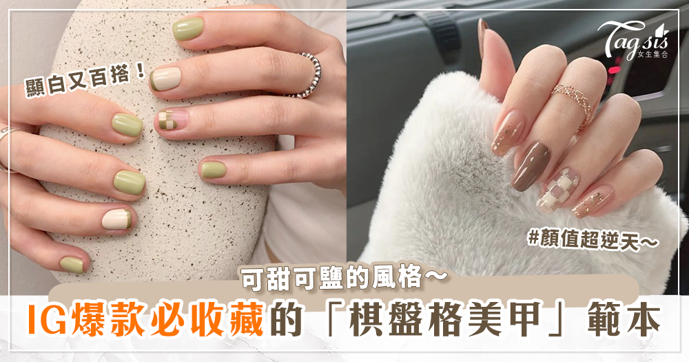 84288 2022最夯的「棋盤格美甲」圖鑑!美到瘋狂洗版IG、小紅書!各種設計讓手指顏值超逆天~