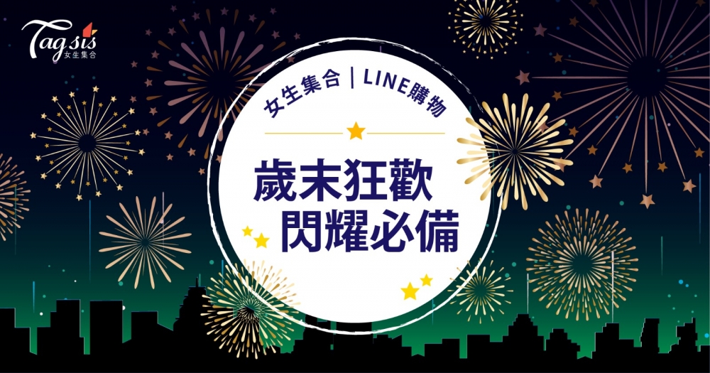 94071 Tagsis女生集合 X LINE購物 專屬跨年血拼派對