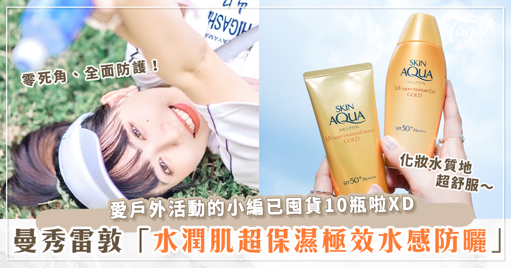 戶外運動妞必備の零負擔防曬！日本研發新防曬科技ｘ極效耐水耐汗～一瓶K.O紫外線，今夏就讓太陽見了你只能靠邊站！