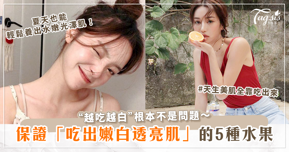 98593 夏天來了!嫩白透亮肌可以靠吃出來?!5種水果「保證越吃越白」輕鬆養出水嫩光澤肌!