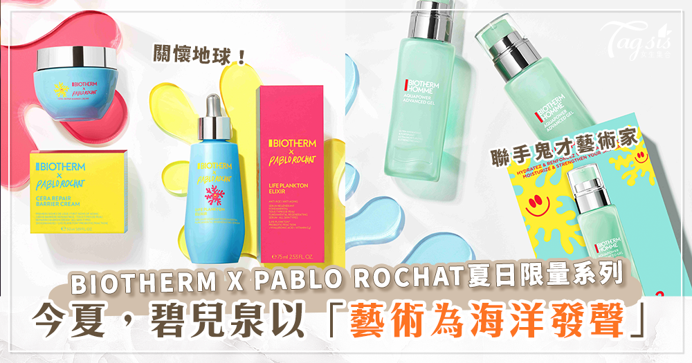 夏日的日常保養有了新的概念！碧兒泉夏日限量系列，結合藝術為海洋發聲！