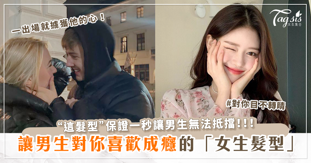 99344 男生最愛的女生髮型大公開!「這髮型」讓他無法抵擋 對你喜歡成癮!靠髮型一秒擄獲他的心!