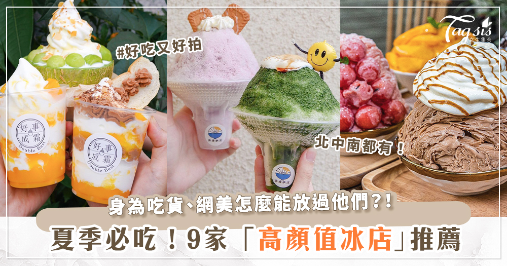 開啟你的美好夏季！9家網美級「高顏值冰店」推薦～讓你清爽、療癒吃甜甜！
