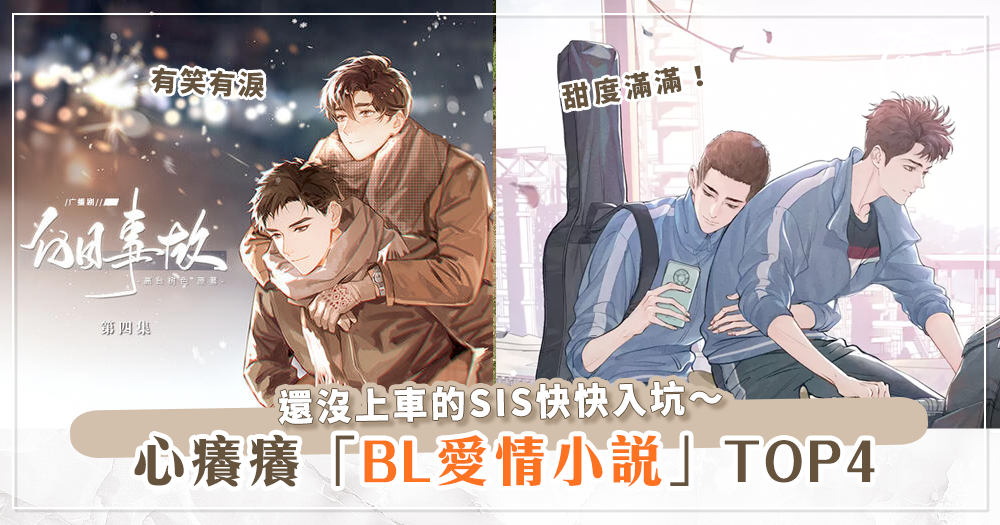 不想再看傻白甜女主？來看男生戀愛吧！讓人臉紅紅的BL愛情小說推薦！