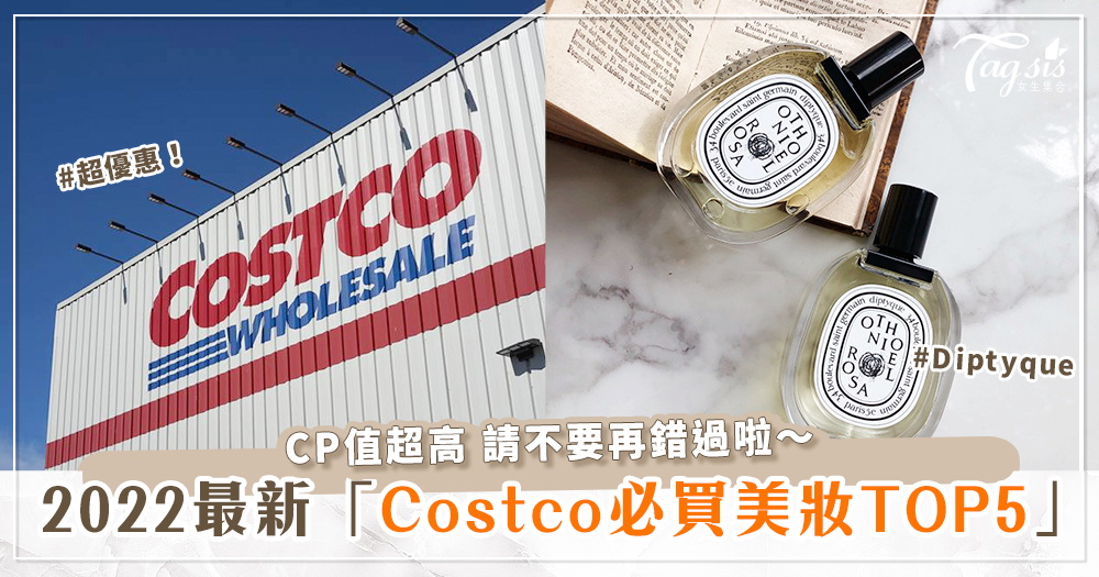 請囤貨！2022好市多必買「超便宜、高CP值」美妝推薦TOP5！