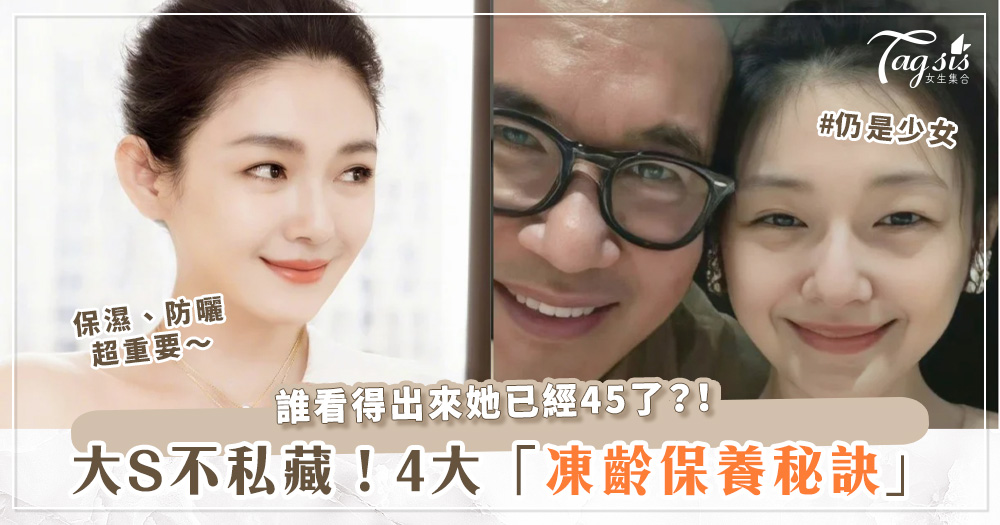 99999 20年再見面,依然是少女!45歲的大S「凍齡保養」秘訣公開~冷水洗臉是關鍵?!