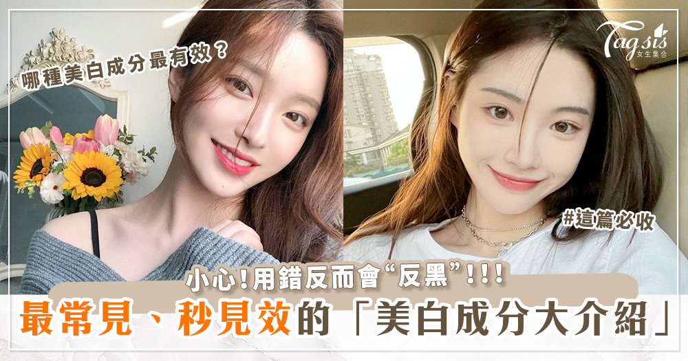 哪種美白成分最有效？6種最常見、秒見效的「美白成分介紹」懶人包！用錯反而會反黑！