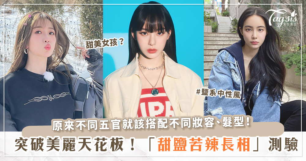 四步驟測出你是甜甜校花or高冷感美女！「甜鹽苦辣長相測驗」測出適合的髮型、妝容，讓顏值翻倍跳！