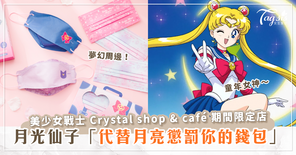 美少女戰士限定快閃店就在台中草悟道！開心吃甜點還能把夢幻周邊搜刮回家～