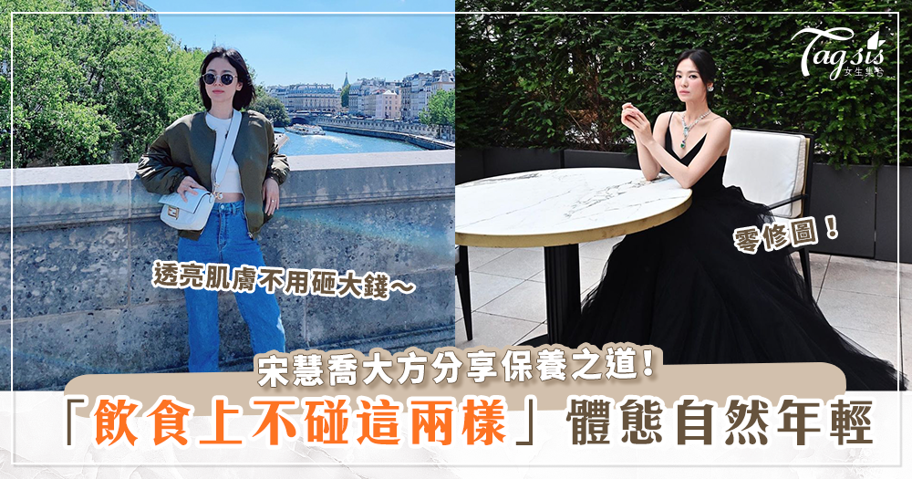 宋慧喬出席珠寶品牌活動展現女神氣場，透露飲食不碰這兩樣，肌膚永遠年輕！