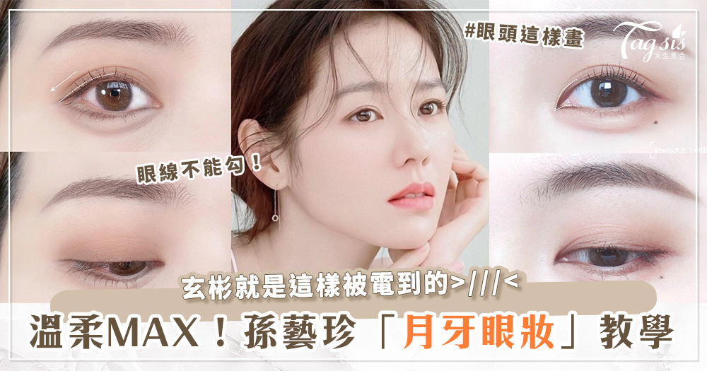 想電翻你的「玄彬」嗎？一起來學學孫藝珍「月牙眼」妝容吧！大地色、無辜下垂眼線超必備～