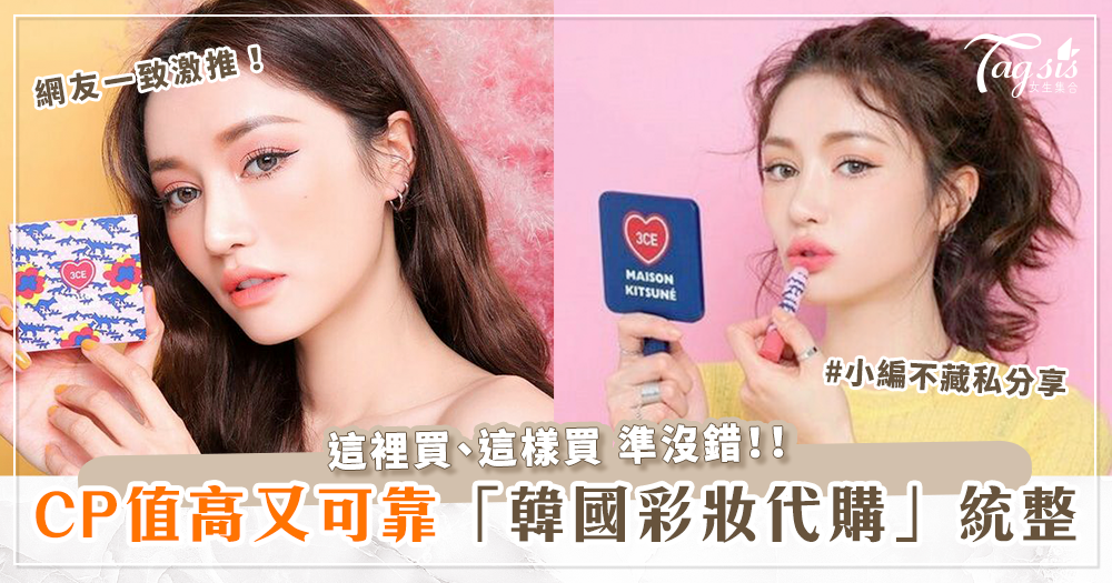 101047 網友激推!韓國彩妝這裡買!CP值高又超可靠「蝦皮代購」不藏私分享~