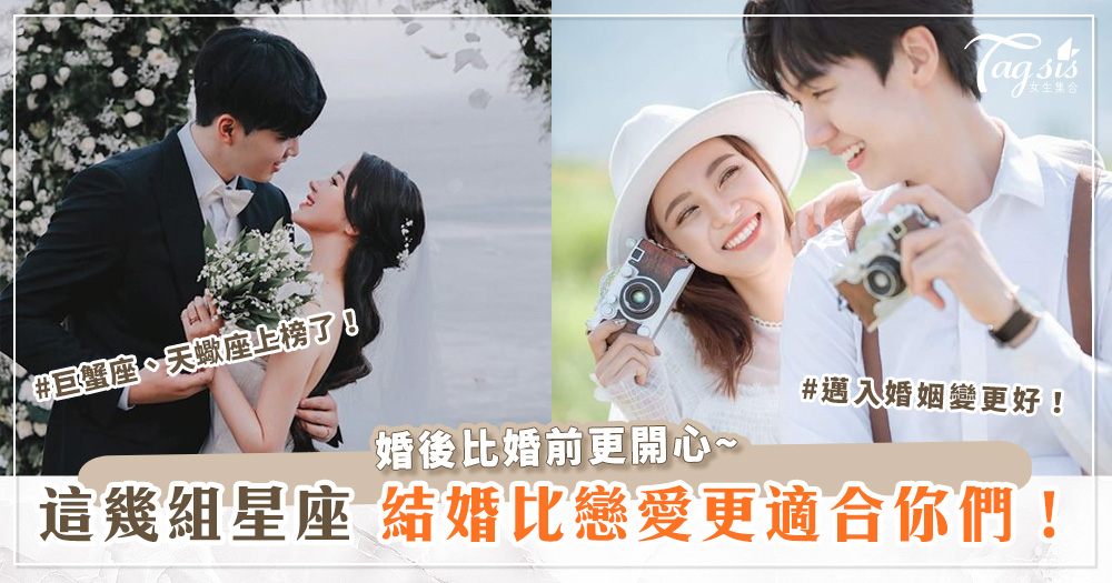 這幾組星座，結婚比戀愛更適合你們！婚後比婚前更開心~