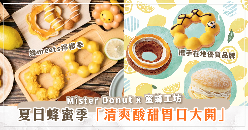 MisterDonut攜手蜜蜂工坊推出「蜂meets檸檬季」酸甜沁涼的滋味正是夏日必備！