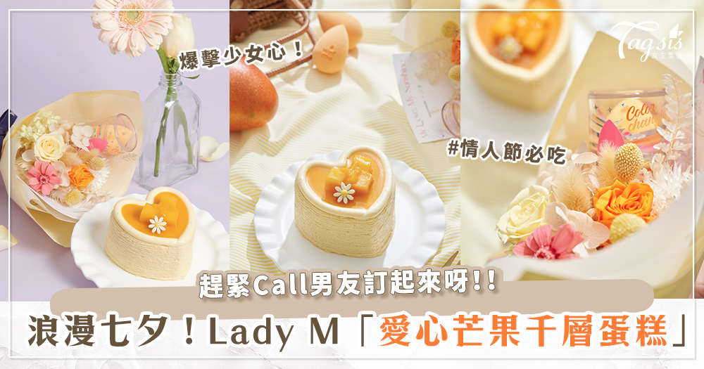 七夕想過關就靠它！Lady M 「愛心造型芒果千層」好拍又好吃～更附帶情人節限定聯名「變色美妝蛋」！
