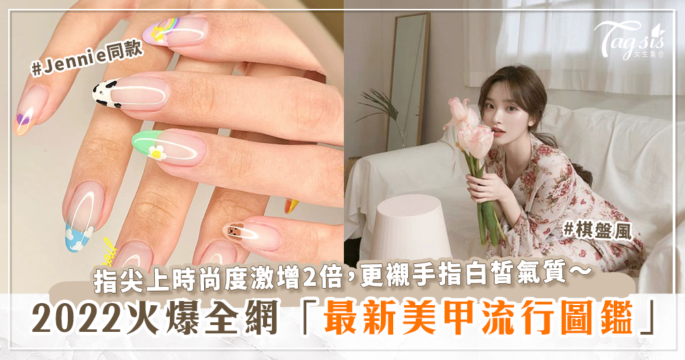 2022最新「美甲趨勢」圖鑑！法式、暈染「超顯白」光療造型，秒化身溫柔姐姐時尚高級手～