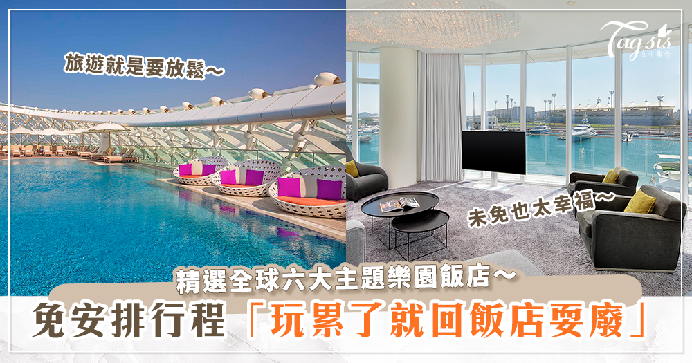 101533 精選全球六大主題樂園飯店,夏日炎炎就適合來一趟免安排行程的慵懶旅行~