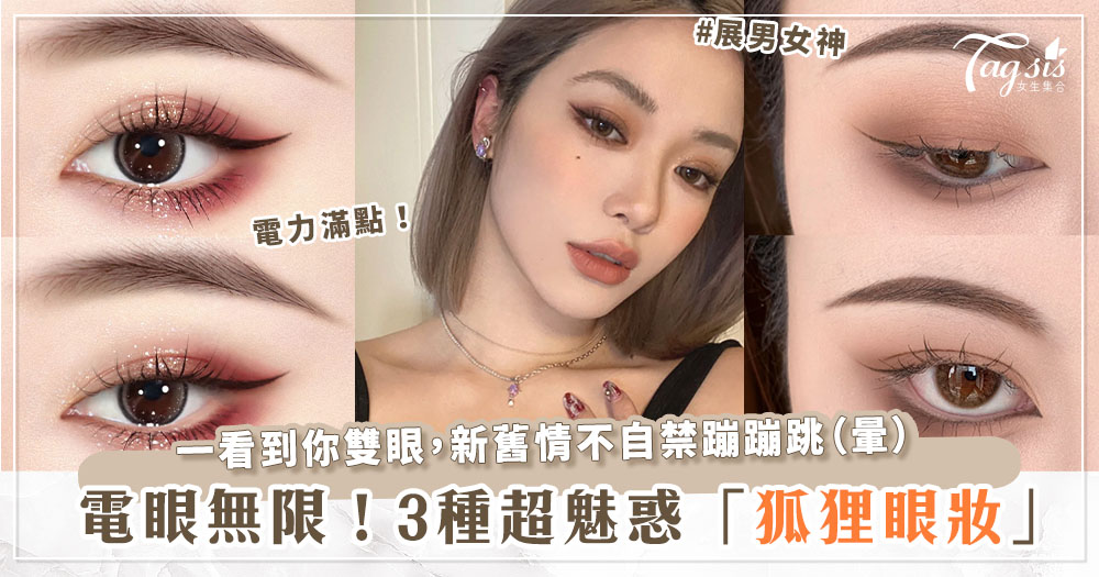 斬男眼妝94它！3款超魅力「狐狸眼妝」教學，勾魂眼神、放大雙眼一支筆就搞定！