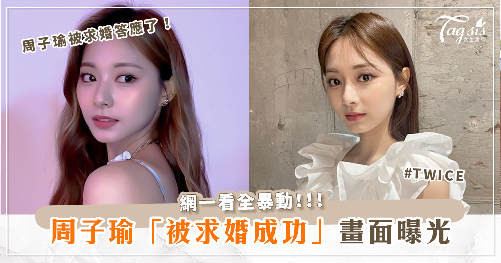 TWICE周子瑜死會了！？周子瑜被求婚成功「超甜蜜畫面」全曝光！網一看全暴動！