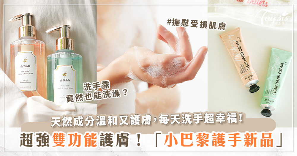 想洗出滑嫩肌？小巴黎護手新品～讓你沐浴、洗手，立馬 Get 香噴噴、滑溜溜肌膚！