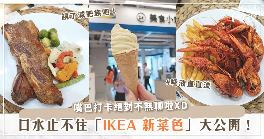 101974 甜點、肉肉控快嗑!盤點「IKEA 新菜色」~乳酪蛋糕風味霜淇淋、麻辣小龍蝦、大理石油花牛小排通通有!
