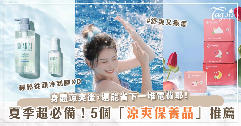 102054 比開冷氣還涼爽~5款「涼感保養品」推薦!衛生棉、沐浴膠、洗髮精,直接讓你降5℃!