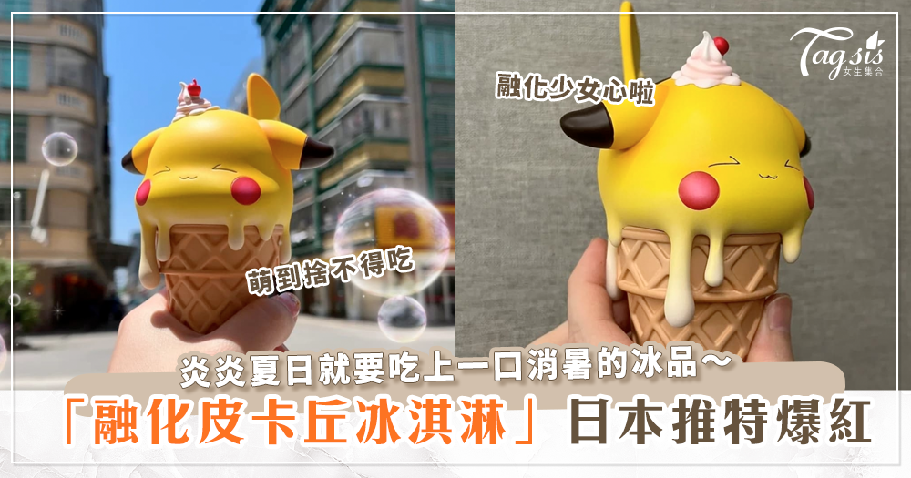 102135 皮卡丘造型冰淇淋在日本推特爆紅~櫻花妹們紛紛融化啦~