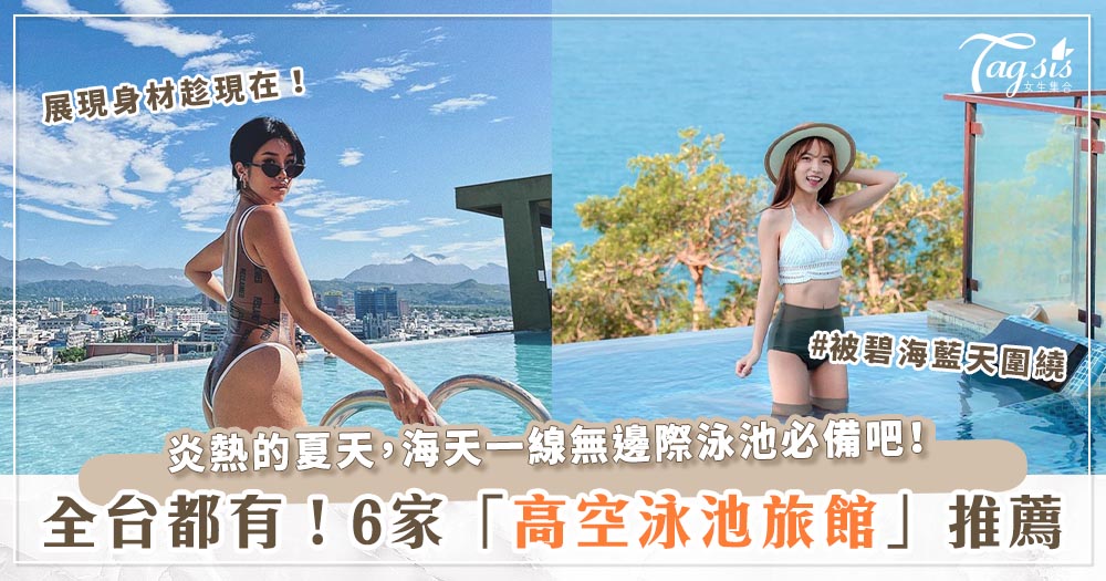 102137 一望無際的海天一線,夏季必備!全台5家「高空泳池旅館」推薦~台北、高雄、屏東通通有!
