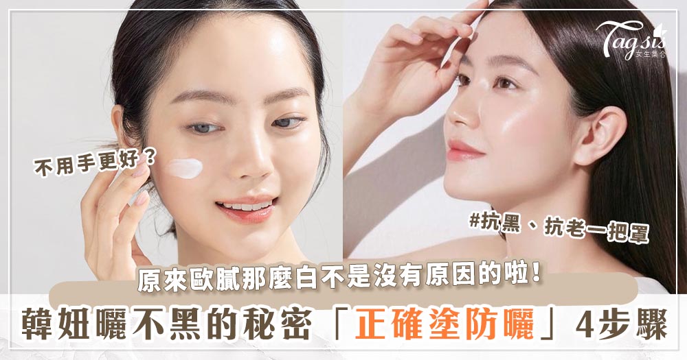 102152 歐膩超白超細緻肌膚Get!跟著專業醫師「正確塗防曬」4步驟,防曬效果翻倍跳!