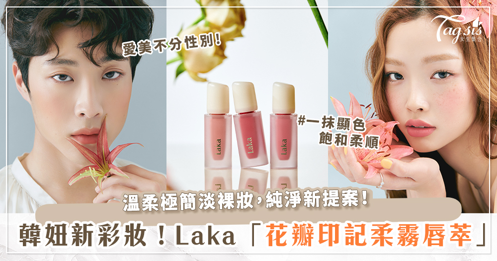 102285 歐膩、歐爸都超愛的無性別美妝品牌! Laka 推出全新唇彩「花瓣印記柔霧唇萃」~就像雙唇上綻放出絢麗的花朵!