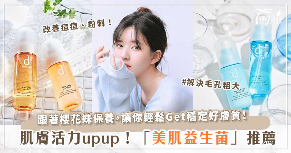 102489 原來「益生菌」可以「美肌」?!日妞最愛用の5款「美肌益生保養」系列,讓敏感有轉肌!