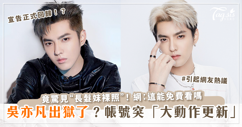 102517 吳亦凡回來了?官方帳號大動作更新「驚見長髮妹裸照」!?網:這能免費看嗎