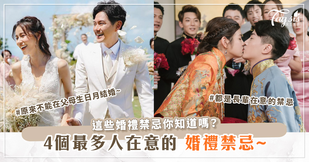 102523 這些婚禮禁忌你知道嗎?原來不能在父母生日月結婚~4個最多人在意的禁忌!