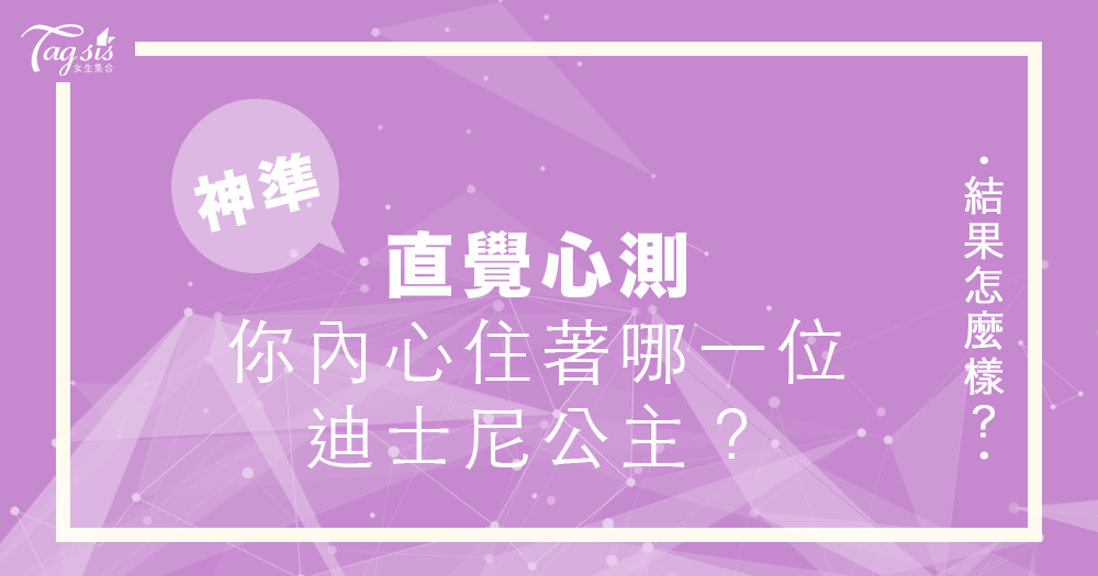 79520 迪士尼公主心理測驗!來看看你心裡住著哪位公主?