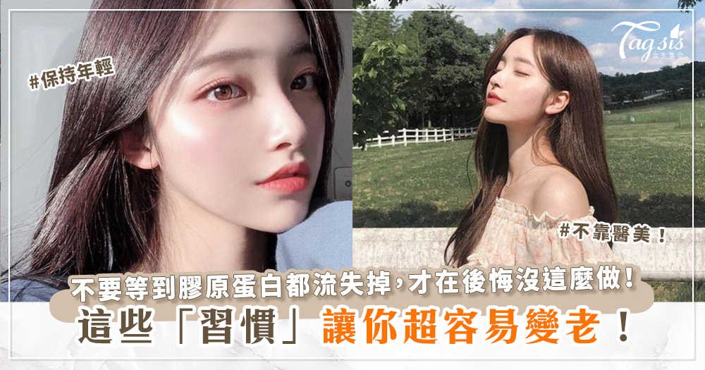 81394 4個最常被忽略的「抗老習慣」!教你如何不倚靠任何醫美,就能維持滿滿的膠原蛋白~