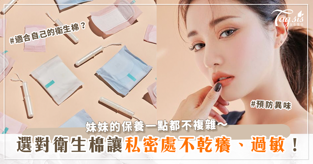 81451 私密處不需刻意保養?!只要選擇適合自己的衛生棉就能預防「私密處乾癢、過敏、紅腫、異味」等問題!