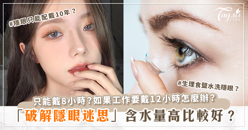 82145 含水量、透氧率越高越高嗎?「隱眼常見迷思」一次破解,防止隱眼傷害!