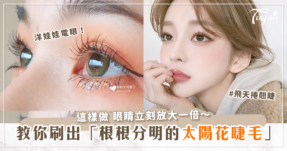 秒刷出逆天「濃密捲翹睫毛」！教你輕鬆打造「洋娃娃」纖長電眼睫毛！