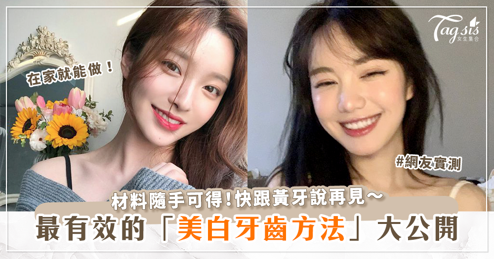 網友實測！最有效的5個「擁有亮白牙齒」的美白小秘訣！快跟黃牙說再見～