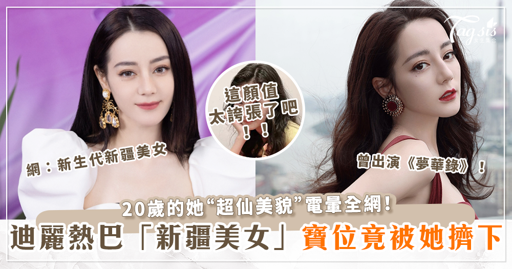 102562 迪麗熱巴被擠下!?最新「新疆4美」出爐!20歲的她「超仙美貌」電暈全網!網:絕對是「新生代新疆美女」