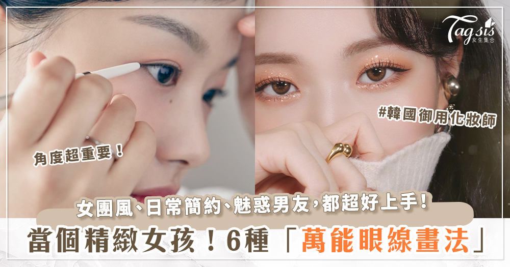 韓女團「御用化妝師」教學！六種「萬用眼線」畫法，基礎百搭、貓系魅惑、無辜下垂一次會！