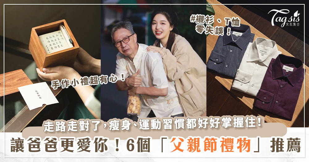 102611 還不知道送爸爸什麼?網友排名6大「父親節禮物」推薦!第一名聽說爸爸都超想要?