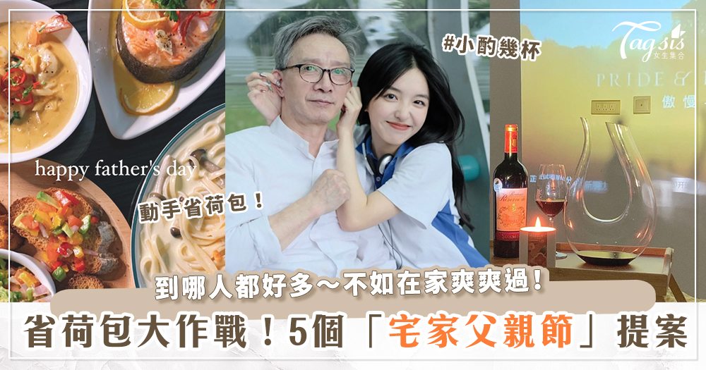 你的最老情人在哪裡？5個「宅家父親節」提案，讓你愛爸不用出門花大錢～